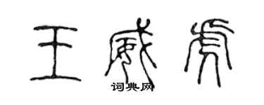 陳聲遠王威虎篆書個性簽名怎么寫