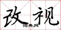 周炳元改視楷書怎么寫