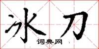 丁謙冰刀楷書怎么寫