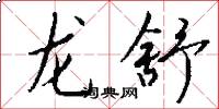 龍舒怎么寫好看