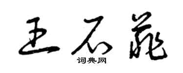 曾慶福王石菲草書個性簽名怎么寫