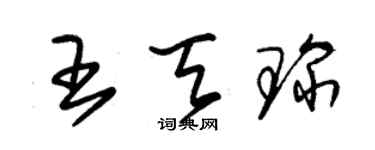 朱錫榮王天琛草書個性簽名怎么寫