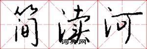 簡瀆河怎么寫好看