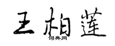 曾慶福王柏蓮行書個性簽名怎么寫