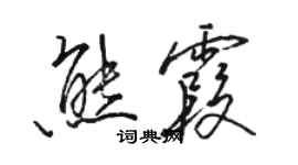 駱恆光熊霞行書個性簽名怎么寫