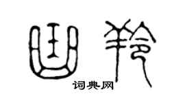 陳聲遠曲羚篆書個性簽名怎么寫