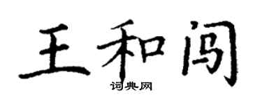 丁謙王和闖楷書個性簽名怎么寫