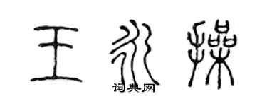 陳聲遠王永操篆書個性簽名怎么寫