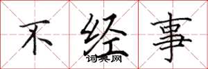 田英章不經事楷書怎么寫