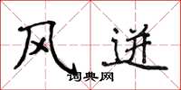 侯登峰風迸楷書怎么寫