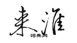 駱恆光來淮行書個性簽名怎么寫