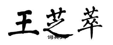 翁闓運王芝萃楷書個性簽名怎么寫