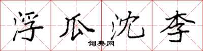 袁強浮瓜沈李楷書怎么寫