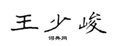 袁強王少峻楷書個性簽名怎么寫