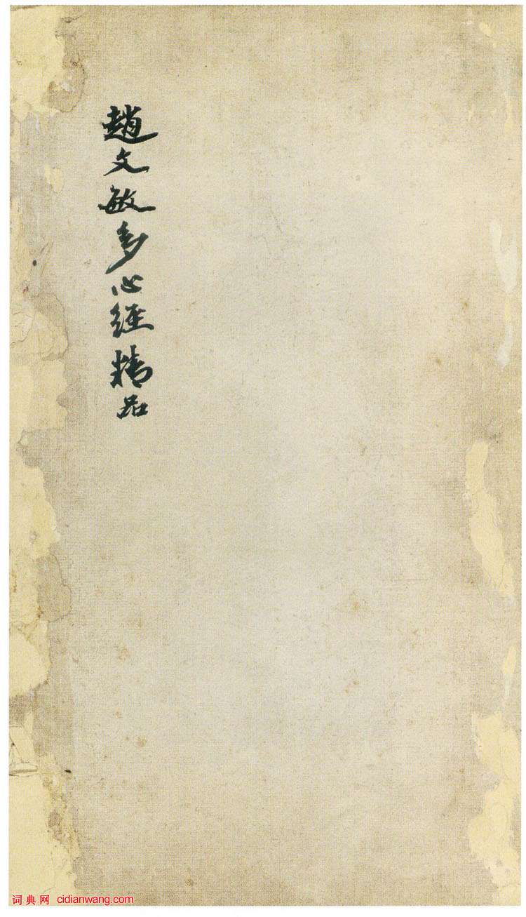 趙孟頫行書《般若波羅蜜多心經》冊頁,附題跋