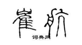 陳聲遠崔航篆書個性簽名怎么寫