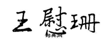 曾慶福王慰珊行書個性簽名怎么寫