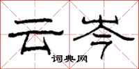 柯春海雲岑隸書怎么寫