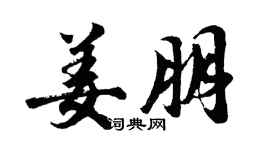 胡問遂姜朋行書個性簽名怎么寫