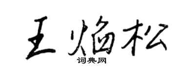王正良王焰松行書個性簽名怎么寫