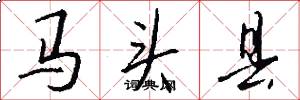 馬頭縣怎么寫好看
