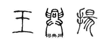 陳聲遠王興揚篆書個性簽名怎么寫