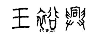 曾慶福王裕興篆書個性簽名怎么寫