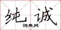 侯登峰純誠楷書怎么寫
