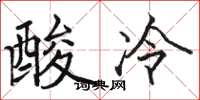 駱恆光酸冷楷書怎么寫