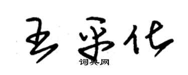 朱錫榮王平化草書個性簽名怎么寫