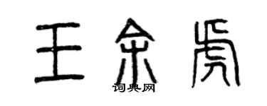 曾慶福王余虎篆書個性簽名怎么寫