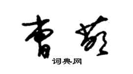 朱錫榮曹萌草書個性簽名怎么寫