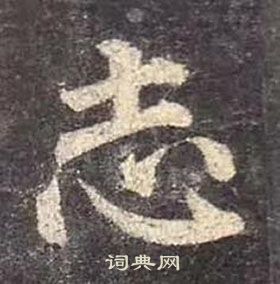 顏真卿多寶塔碑中志的寫法