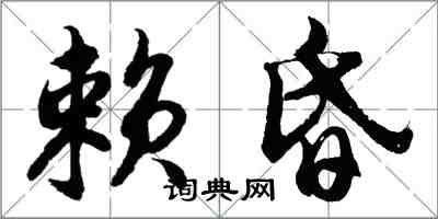 胡問遂賴昏行書怎么寫