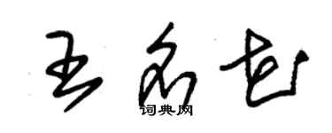 朱錫榮王名花草書個性簽名怎么寫