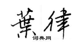 王正良葉律行書個性簽名怎么寫