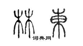 陳聲遠林東篆書個性簽名怎么寫