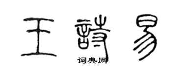 陳聲遠王詩易篆書個性簽名怎么寫