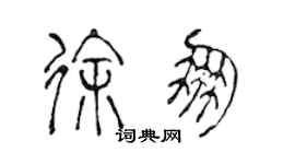 陳聲遠徐朋篆書個性簽名怎么寫