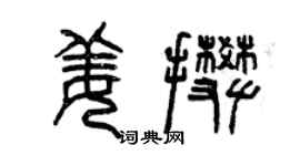 曾慶福姜攀篆書個性簽名怎么寫