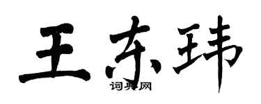 翁闓運王東瑋楷書個性簽名怎么寫