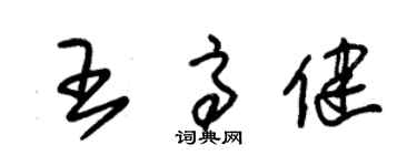 朱錫榮王高健草書個性簽名怎么寫