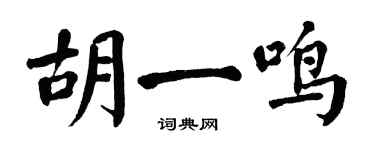 翁闓運胡一鳴楷書個性簽名怎么寫