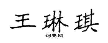 袁強王琳琪楷書個性簽名怎么寫
