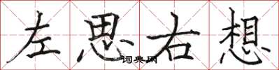駱恆光左思右想楷書怎么寫