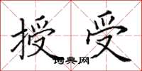 田英章授受楷書怎么寫