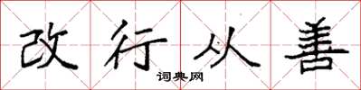 袁強改行從善楷書怎么寫