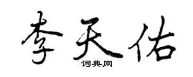 曾慶福李天佑行書個性簽名怎么寫