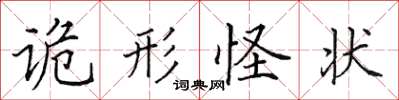田英章詭形怪狀楷書怎么寫