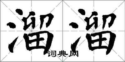 翁闓運溜溜楷書怎么寫